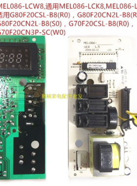 格兰仕微波炉电脑板G80F20CN2L-B8(S0) MEL086-LCW8 MEL633-LC18