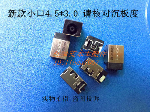 适用 惠普HP笔记本主板电源接口  HP DC JACK 4.5*3.0 HP新款小口