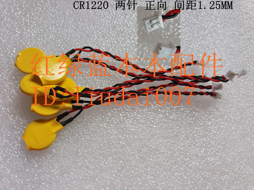 全新 CR1220 电池 东芝 ASUS等笔记本主板电池 COMS电池 BIOS电池  2针 正向  间距1.25MM 一个起售，请对照图片后再购买。