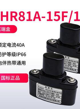 电伴热带终端接线盒BHR81A-15F/1自限温电热带尾端接线盒封头堵头