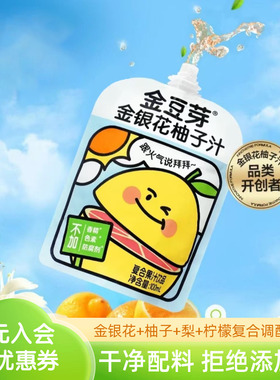 金豆芽金银花柚子汁凉茶即食饮料儿童成人植物饮料苹果山楂汁