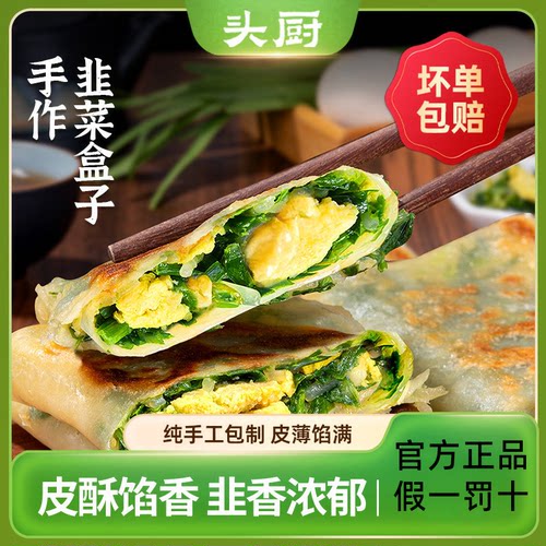 头厨手作韭菜盒子速食鸡蛋馅饼儿童营养早餐半成加热煎饼新鲜早餐