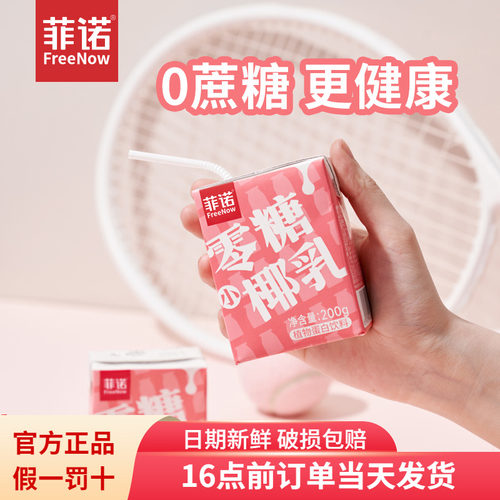 菲诺0糖小椰乳椰奶diy生椰拿铁