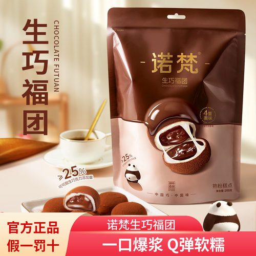 诺梵生巧福团生巧克力味夹心麻薯大福团休闲解馋零食送礼