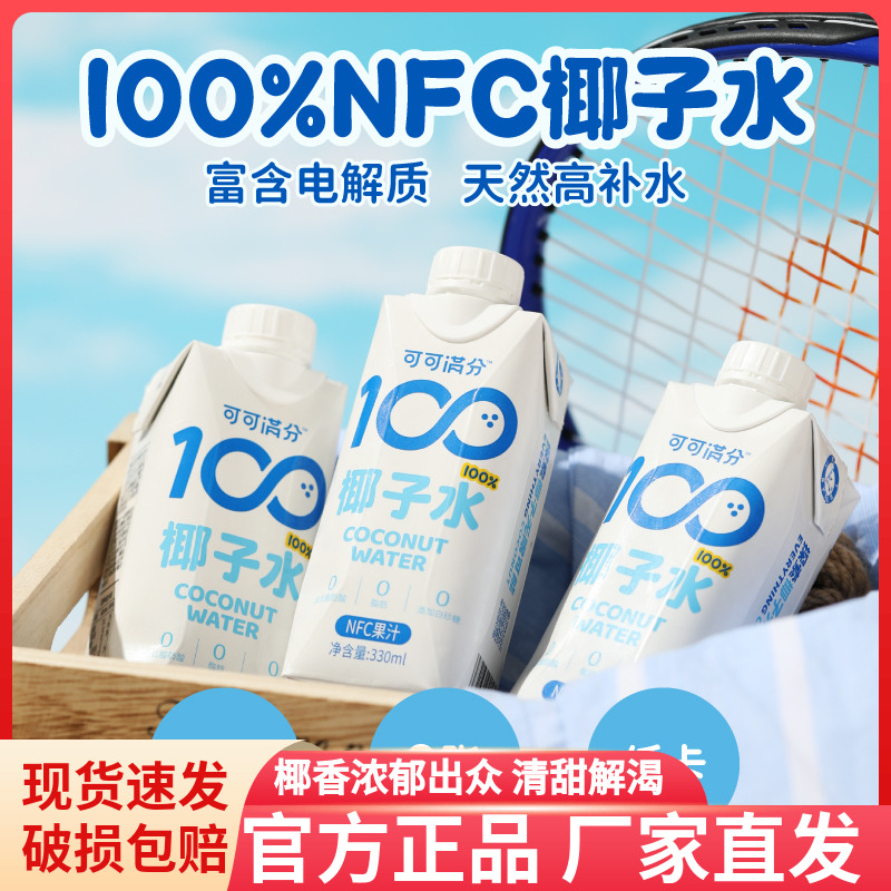 可可满分100%椰汁现榨NFC纯青椰
