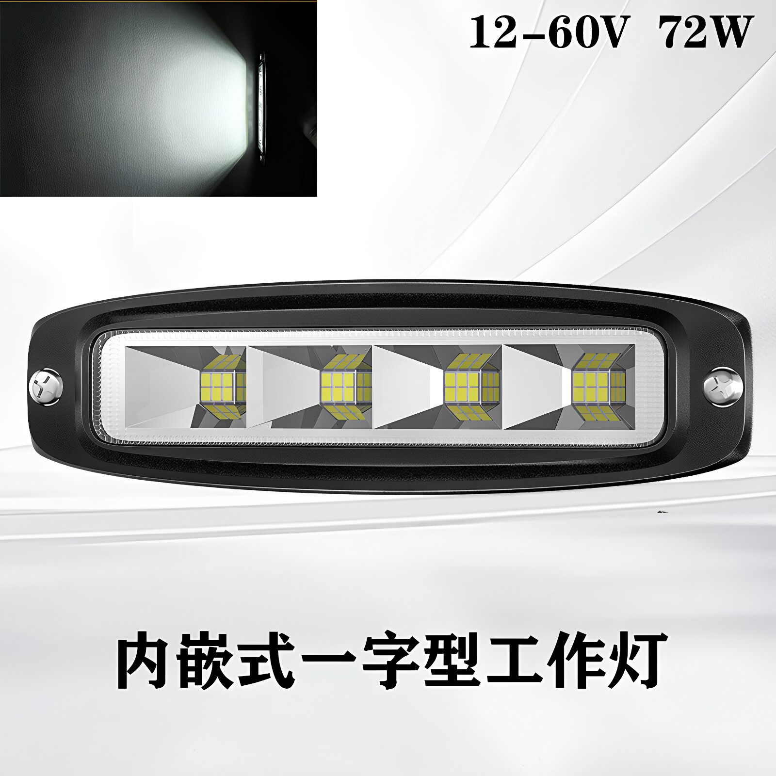 内嵌式一字型LED射灯工作灯越野图片