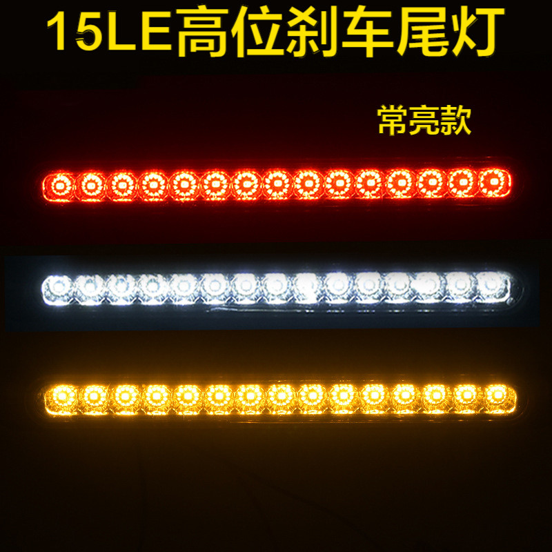 15LED常亮高位刹车尾灯12V-24V汽车拖车尾灯led卡车尾灯卡车边灯