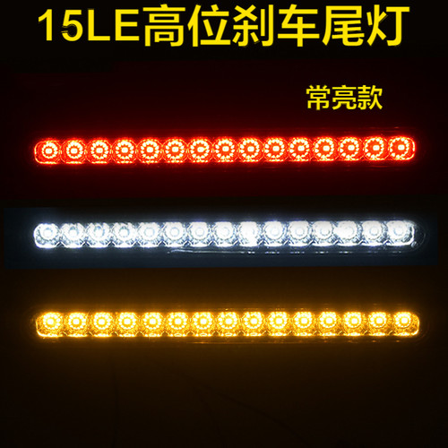 15LED常亮高位刹车尾灯