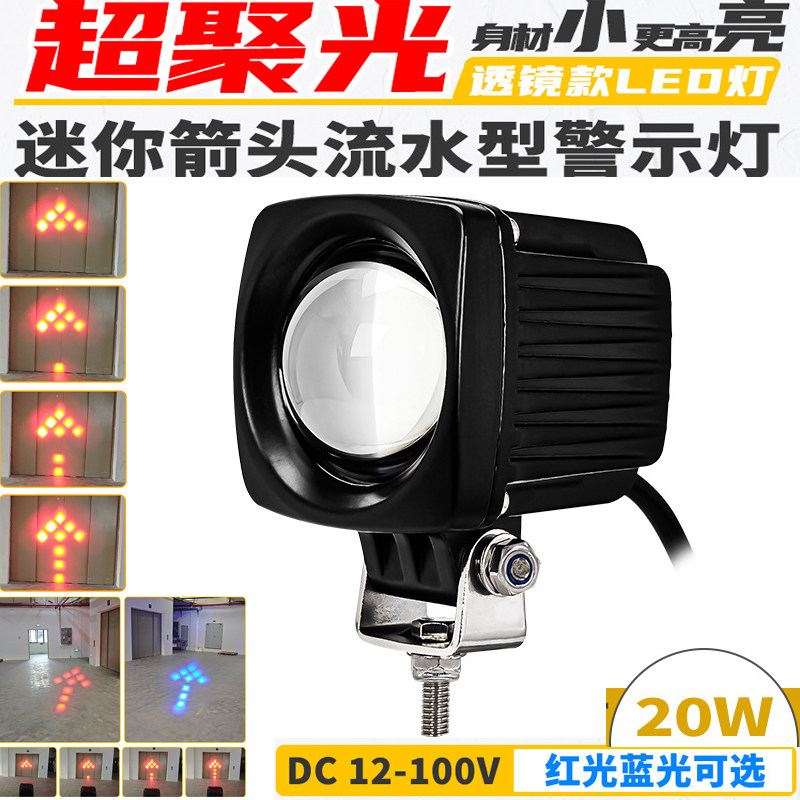叉车LED警示灯箭头流水款高亮红蓝光信号灯方形迷你区域灯12-100V