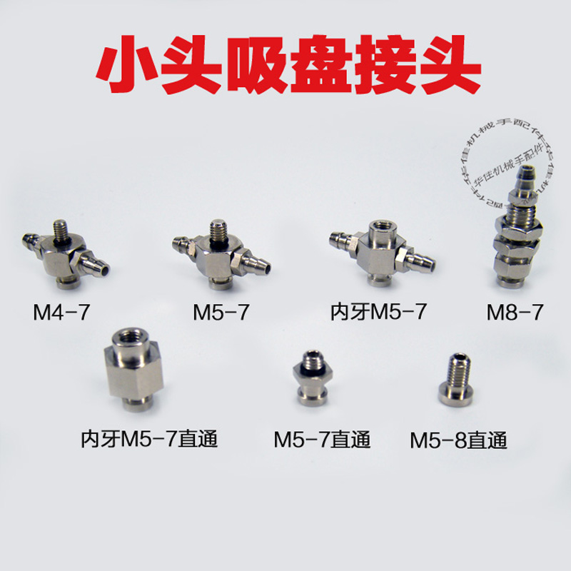 小头吸盘接头小金具头无缓冲金具气缸头三通头吸嘴转换头M4/M5/M8