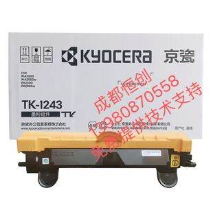 1243 碳粉 正品 京瓷TK 1243原装 原装 墨粉 MA2000装 粉盒PA2000
