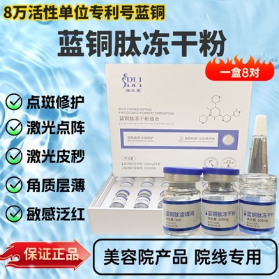 美容院蓝铜肽多肽冻干粉修护