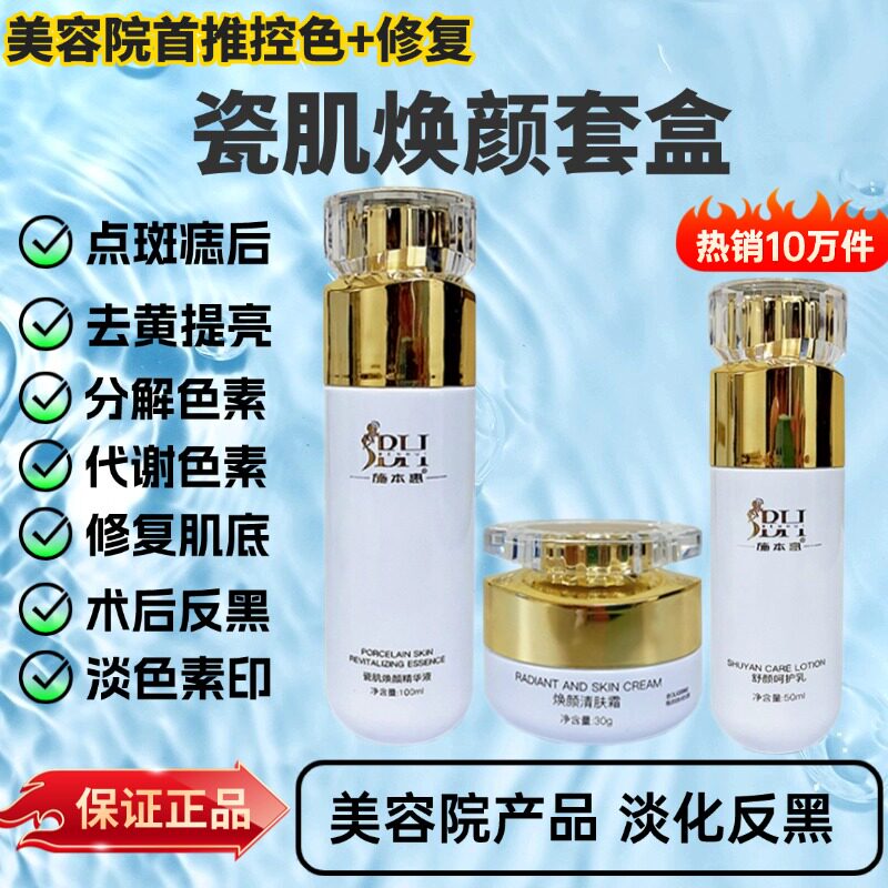 瓷肌焕颜套盒点斑痣淡色素回流反黑焕颜精华液清肤霜焕颜霜控色霜