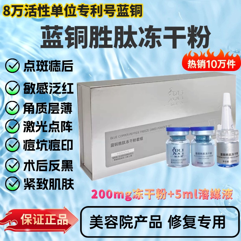 美容院正品蓝铜胜肽冻干粉套组