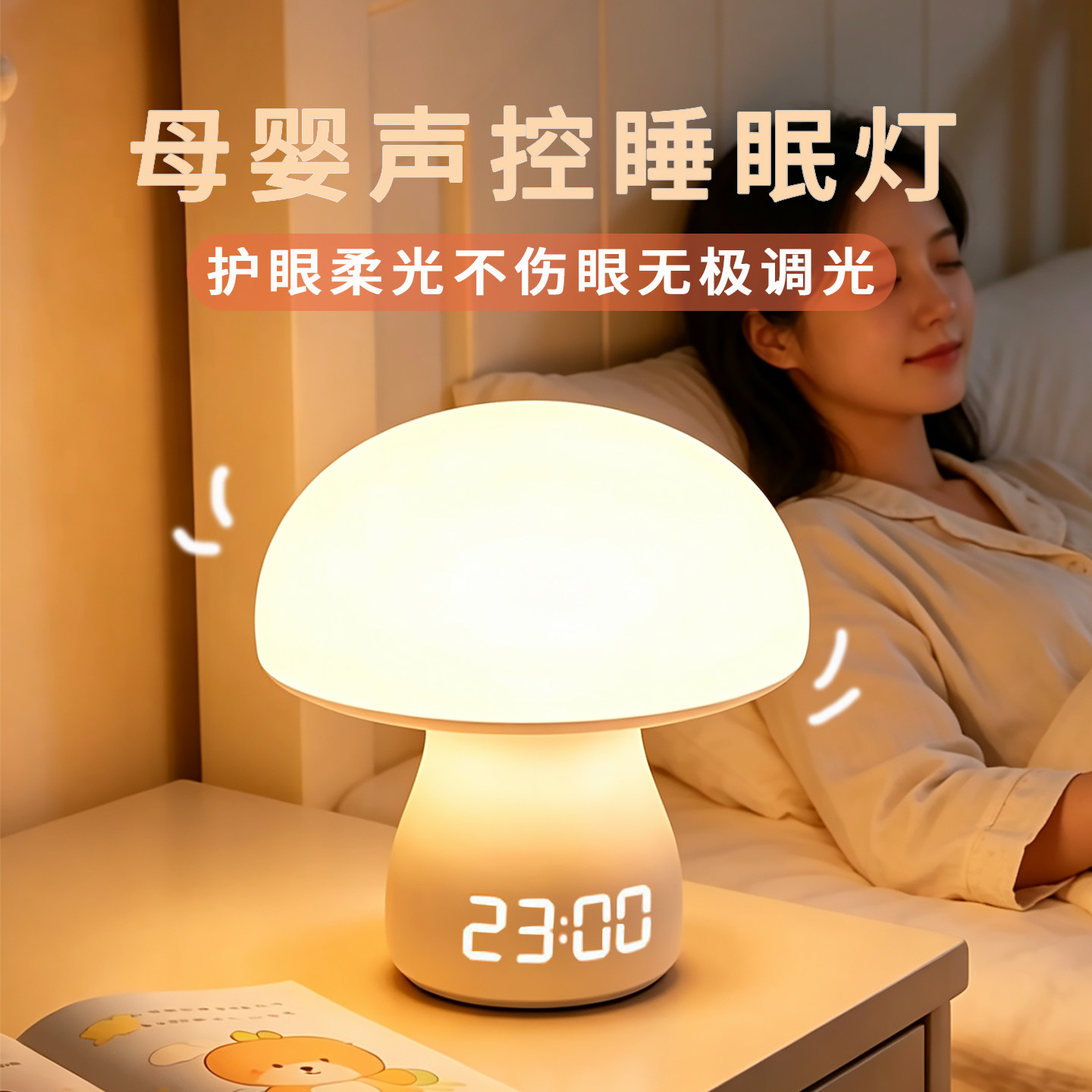 2026新款声控夜灯卧室睡眠灯母婴图片