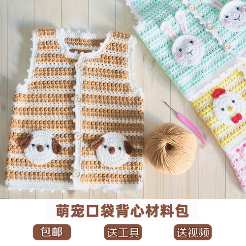 婴儿背心马甲钩针编织毛线diy手工材料包宝宝毛衣毛线棉线 教程 - 封面