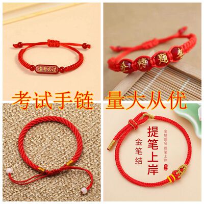 中高考金榜题名手链本命年红绳小升初逢考必过编织幸运手绳