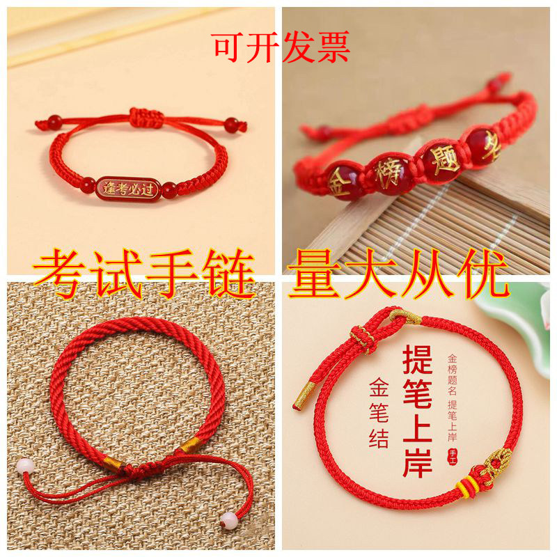 中高考金榜题名手链本命年红绳小手链