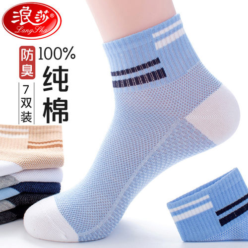 浪莎抗菌防臭袜吸汗四季男袜纯棉