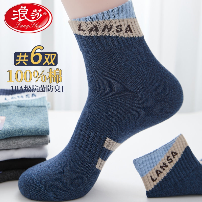浪莎男士袜子纯棉中筒袜秋冬款运动防臭吸汗100%全棉高档抗菌男袜