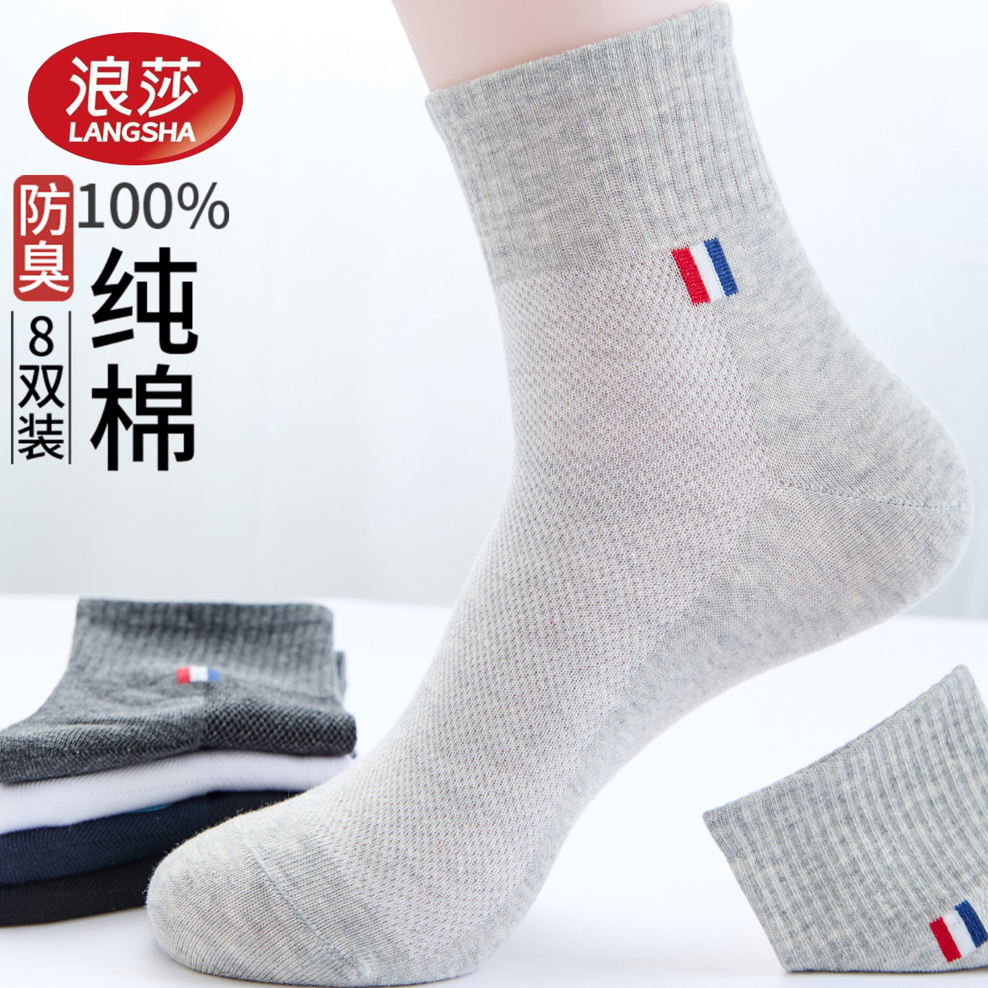 浪莎袜子男士中筒纯棉夏季薄款抗菌防臭吸汗透气100%全棉白色男袜图片