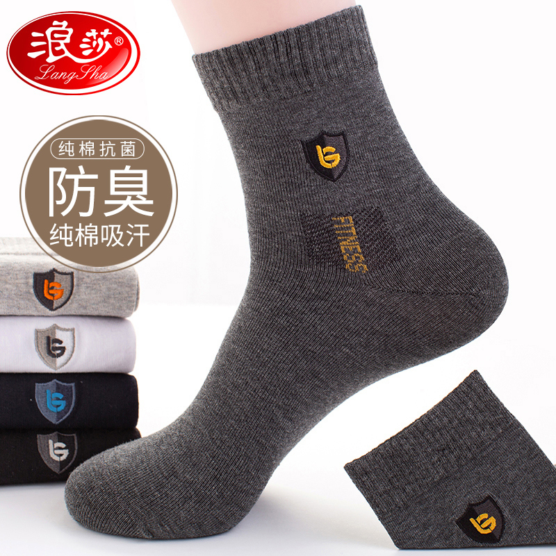 浪莎抗菌男袜纯棉防臭吸汗中筒袜