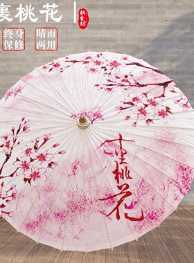 非遗古风油纸伞晴雨两用十里桃花