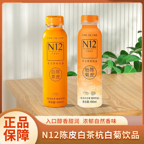 N12陈皮白茶饮料大红袍胎菊白茶400ml*15瓶装整箱多口味植物饮料