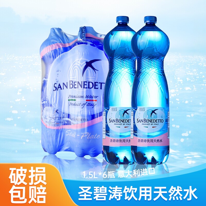 意大利进口圣碧涛SanBenedetto1.5L*6瓶含气/无气天然矿泉水