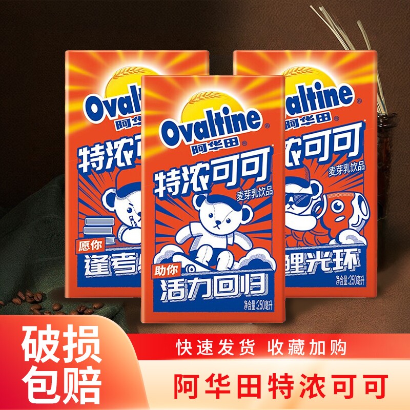 阿华田特浓可可250ml麦芽乳泰迪熊联名款早餐牛奶燕麦奶可可饮品