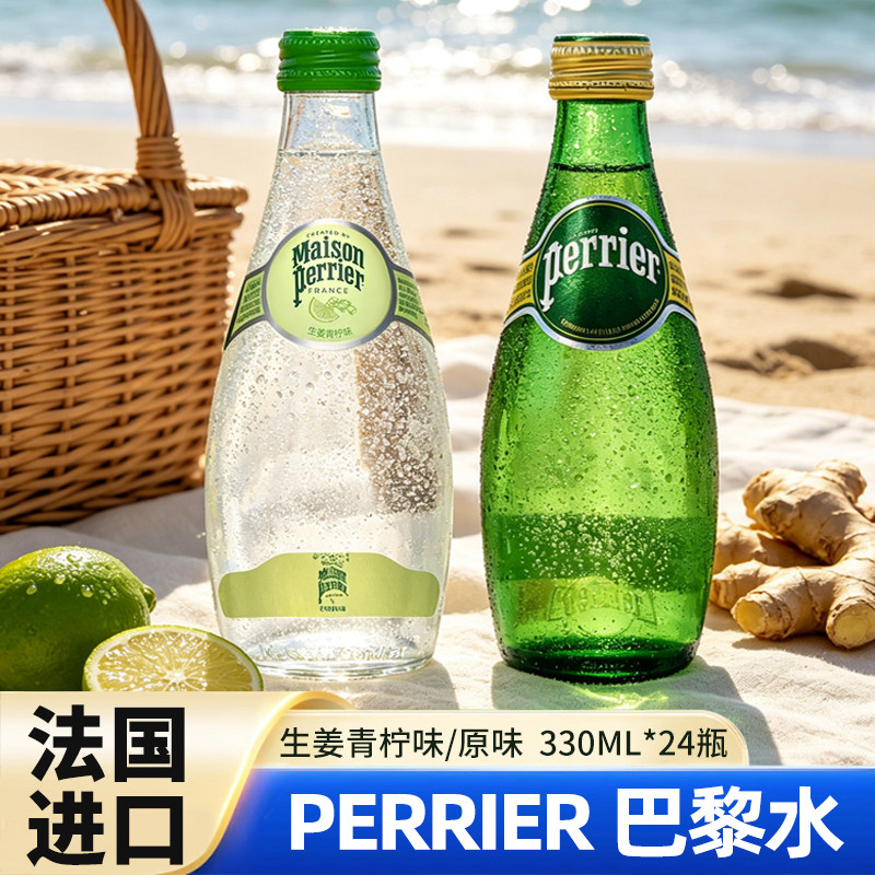 法国进口Perrier/巴黎水330ml*24瓶原味生姜青柠味气泡矿泉水正品