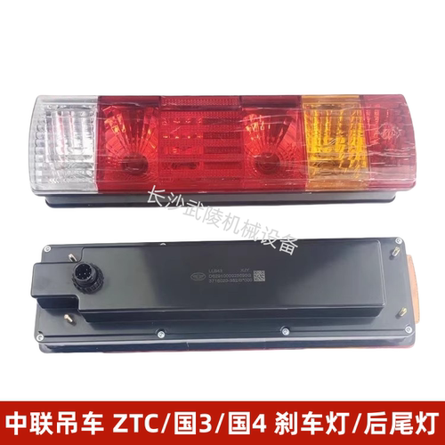 中联三一吊车配件ZTC新款后尾灯刹车七彩灯德驰七功能国3/国4尾灯