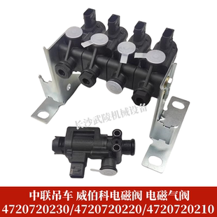 4720720220 中联吊车威伯科电磁阀电磁气阀4720720230 4720720210