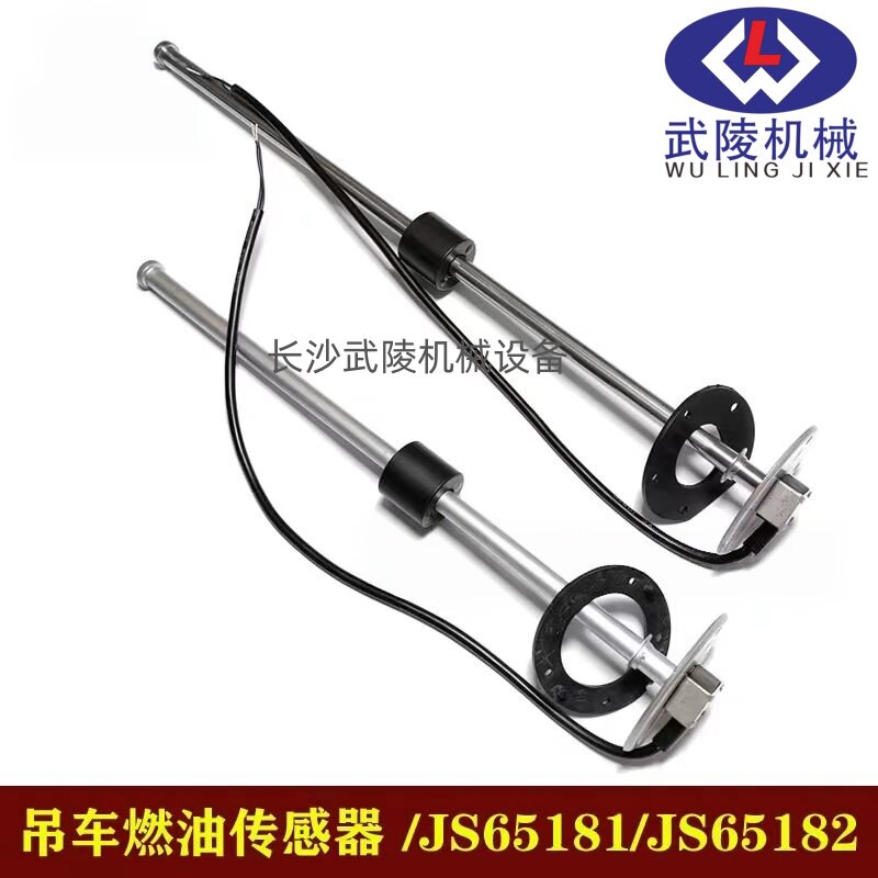 中联吊车配件燃油传感器JS65181/JS65182//油量传感器/油表传感器