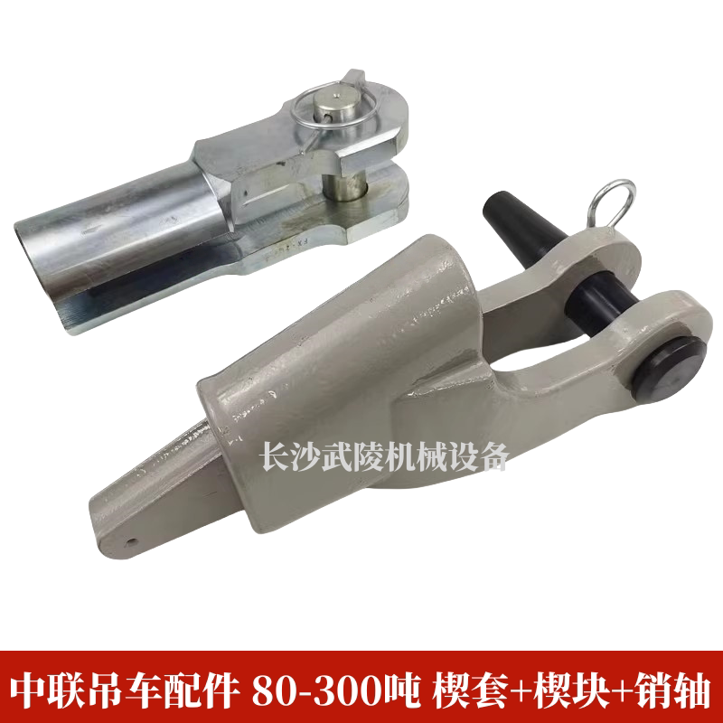 中联吊车配件起重机 80-300吨大吨位快速绳头套改普通大开口楔套