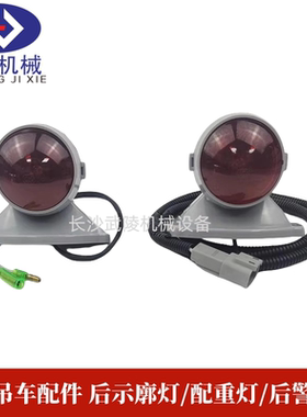 吊车配件配重灯中联示廓灯