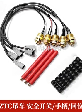 中联吊车配件ZTC操纵室安全手柄杆红色操纵杆安全开关回位弹簧