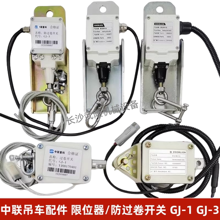 中联限位防过卷开关1020500007/GJ-1/1020500721/1020520125/GJ-3