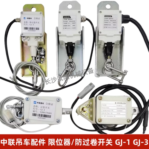 限位开关中联重科吊车防过卷开关