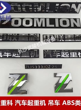 中联吊车zoomlion 汽车起重机 吊车zlj5333jqz25v ABS类车标标识