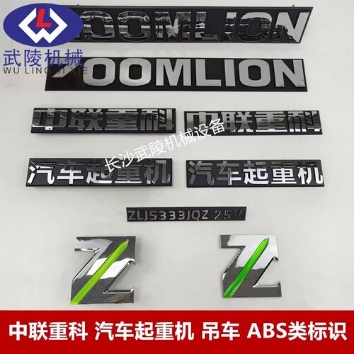 中联吊车zoomlion 汽车起重机 吊车zlj5333jqz25v ABS类车标标识