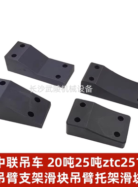 吊车吊臂支架滑块中联重科