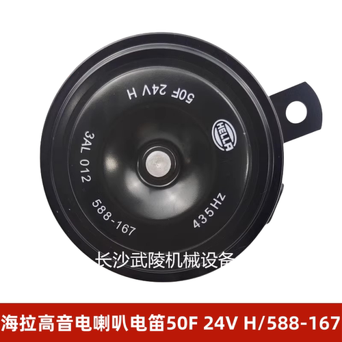 中联吊车HELLA/海拉ztc操纵室高音电喇叭电笛50F 24V H/588-167