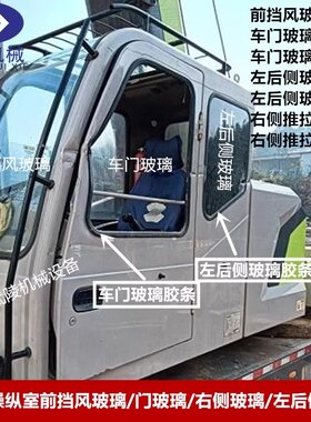 中联吊车配件操作室前挡风玻璃门玻璃左后侧玻璃 发物流到付自提