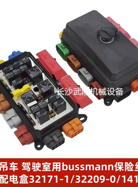 中联驾驶室用bussmann保险丝盒中央配电盒32171-1/32209-0/1411-1