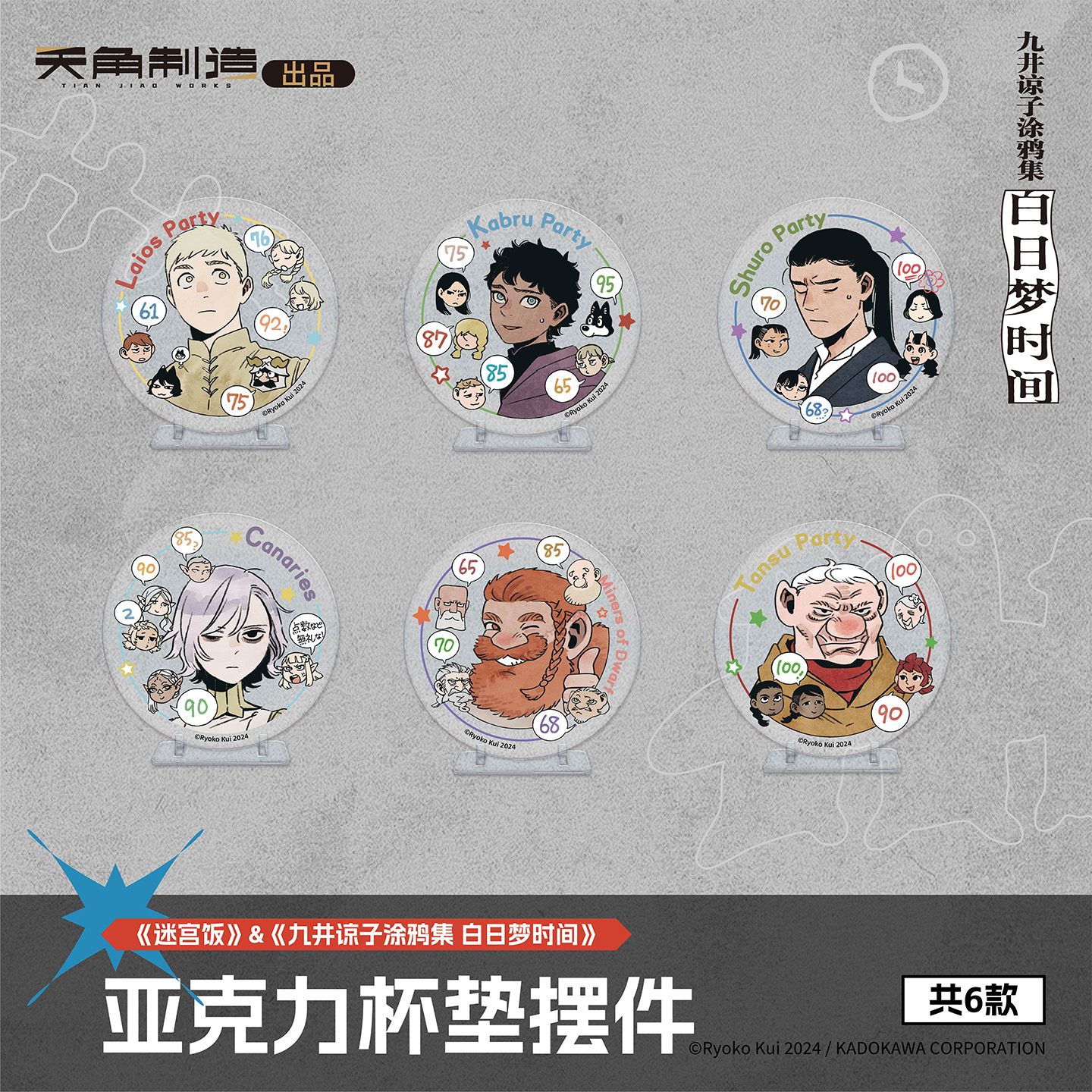《迷宫饭&九井谅子涂鸦集 白日梦时间》第4弹 亚克力杯垫摆件盲盒