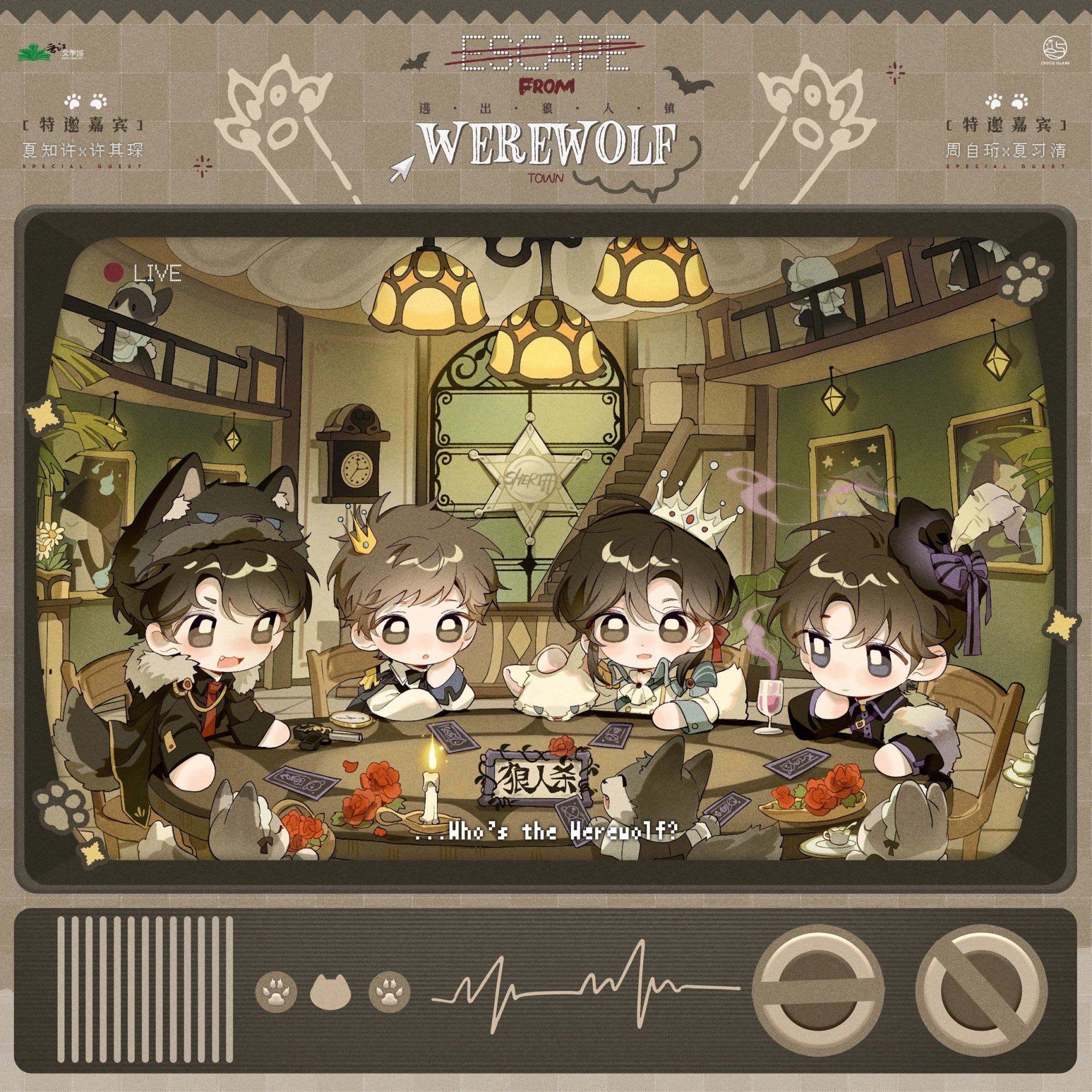 联动《狼人杀》稚楚·原著向衍生周边 BE狂魔&我只喜欢你的人设