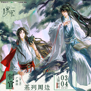 正版 判官广播剧第一期系列周边 猫耳FM