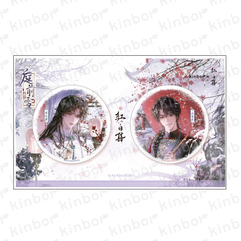 正版 kinbor红白囍 庭前雪/渡忘契成系列徽章明信片拍立得图片