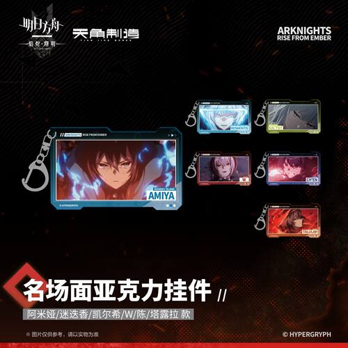 《明日方舟:焰烬曙明》动画第二弹-名场面亚克力挂件周边角川官谷